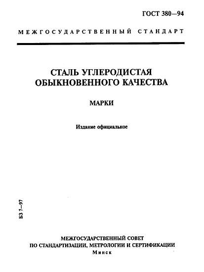 GOST 380-94 in English | PDF Download | STDNORM.COM