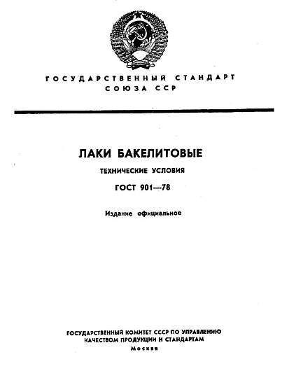 GOST 901-78 in English | PDF Download | STDNORM.COM