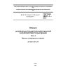 GOST ISO 28927-4-2013