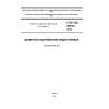 GOST IEC 60618-2013