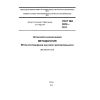 GOST ISO 3972-2014