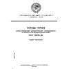 GOST 25495-82