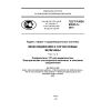 GOST R IEC 60933-5-2015