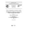 GOST R ISO 11990-1-2015
