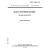 GOST 30045-93