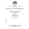 GOST 6.10.7-90