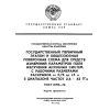 GOST 8.193-76