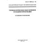 GOST R 50995.0.1-96