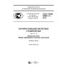 GOST R IEC 60896-11-2015