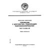 GOST 13.1.002-80