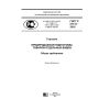 GOST R 57115-2016