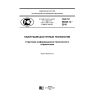 GOST R 56828.14-2016