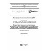 GOST IEC 61000-4-13-2016