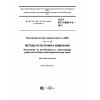 GOST IEC 61000-4-3-2016