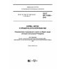 GOST ISO 11085-2016