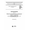 GOST ISO/TS 80004-8-2016