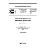 GOST R IEC 61747-1-1-2015