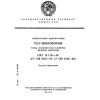 GOST 13.1.702-90