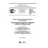 GOST R ISO/TS 10303-1274-2016