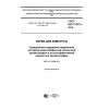 GOST ISO 17372-2016