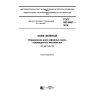 GOST ISO 6667-2016