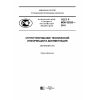 GOST R IEC 62023-2016