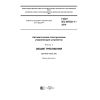 GOST IEC 60730-1-2016