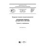 GOST R 57573-2017