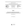 GOST R ISO 23910-2017