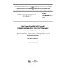 GOST IEC 60027-7-2016