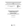 GOST IEC 61307-2016
