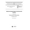 GOST IEC 60050-841-2016
