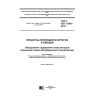 GOST ISO 17240-2017