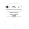 GOST R IEC 60050-195-2005