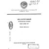 GOST 19792-87