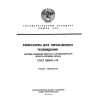 GOST 21059.1-75