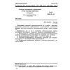 GOST 28941.8-91