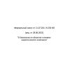 Federal Law No. 256-FZ dated 21.07.2011 (rev. as of 28.06.2022)