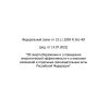 Federal Law No. 261-FZ dated 23.11.2009 (rev. as of 14.07.2022)