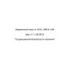 Federal Law No. 3-FZ dated 09.01.1996 (with amendments as of 11.06.2021)