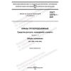 GOST 32576.1-2021
