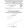 GOST 34753-2021