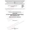 GOST 34802-2021
