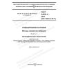 GOST 34905.4-2022