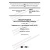 GOST IEC 60050-716-1-2017