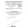 GOST IEC 60059-2017