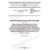 GOST IEC 60601-1-8-2022
