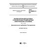 GOST IEC 60669-2-4-2017
