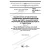 GOST IEC 61008-1-2020