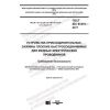 GOST IEC 61210-2017